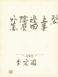 外阴边上裂开是怎么回事