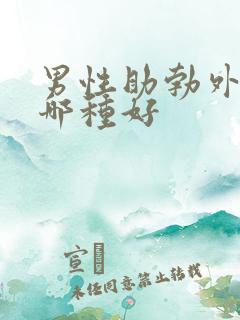 男性助勃外用药哪种好