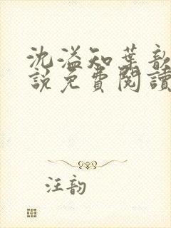 沈溢知叶歆的小说免费阅读无弹窗