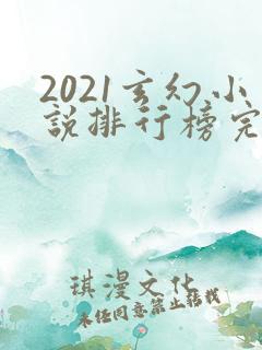 2021玄幻小说排行榜完本前十名