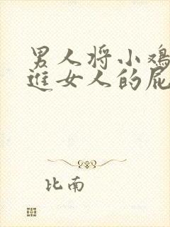 男人将小鸡鸡插进女人的屁股里