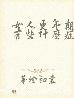 女人更年期反应有些什么症状