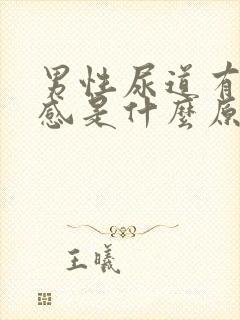 男性尿道有刺痛感是什么原因