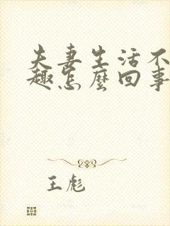 夫妻生活不感兴趣怎么回事