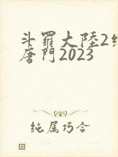 斗罗大陆2绝世唐门2023