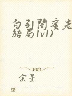 勾引闺蜜老公(结局1v1)