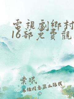 电视剧乡村爱情16部免费观看全集