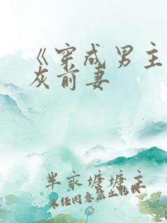 《穿成男主的炮灰前妻