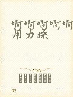 啊啊啊啊啊老公用力操