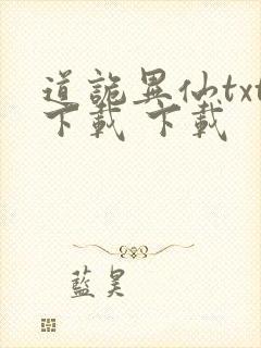 道诡异仙txt下载 下载