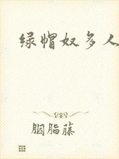 绿帽奴多人小说