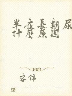 半夜长期尿床是什么原因