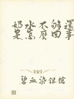 奶水不够还漏奶是怎么回事