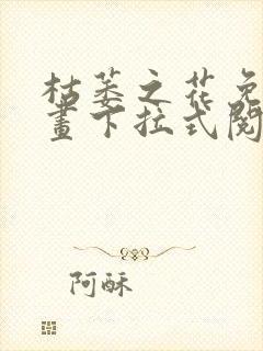 枯萎之花免费漫画下拉式阅读