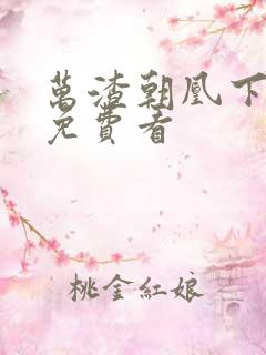 万渣朝凰下拉式免费看