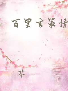 百里玄策情头