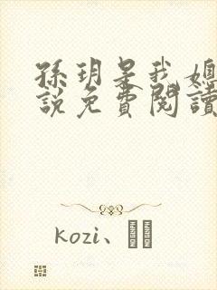 孙玥是我媳妇小说免费阅读