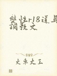 双性r18道具调教文
