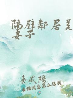 隔壁邻居美丽的妻子