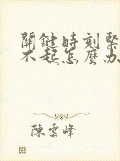 关键时刻紧张硬不起怎么办