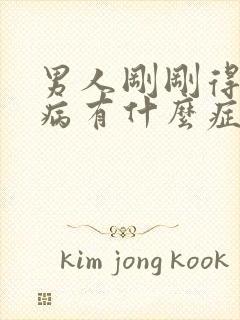 男人刚刚得性疾病有什么症状