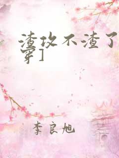 渣攻不渣了[快穿]