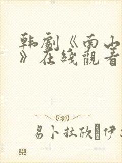 韩剧《南山迷雾》在线观看