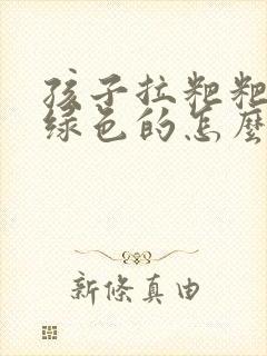 孩子拉粑粑是黑绿色的怎么回事