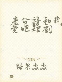 老公请和我谈恋爱吧短剧