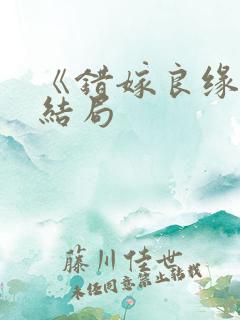 《错嫁良缘》大结局