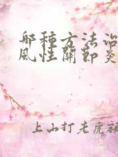 哪种方法治疗痛风性关节炎比较好