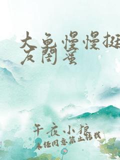 大龟慢慢挺进女友闺蜜