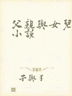 父亲与女儿亲密小说