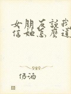 女朋友说我不相信她怎么道歉