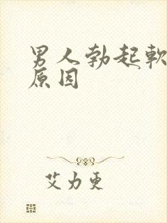 男人勃起软什么原因