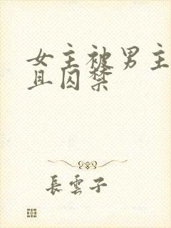 女主被男主养大且囚禁