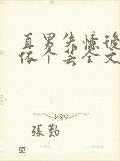 直男失忆后by依个芸全文免费阅读