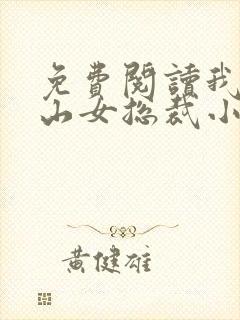 免费阅读我的冰山女总裁小说