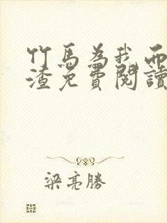 竹马为我而来虐渣免费阅读全文笔趣阁