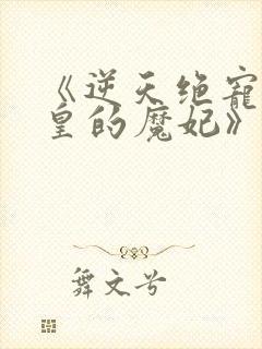 《逆天绝宠:冥皇的魔妃》