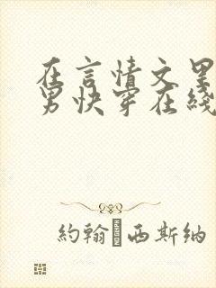 在言情文里撩直男快穿在线阅读