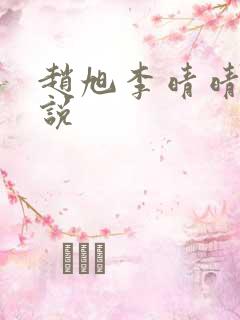 赵旭李晴晴 小说