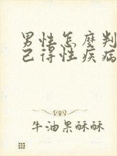 男性怎么判断自己得性疾病