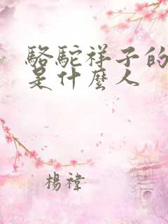 骆驼祥子的作者是什么人