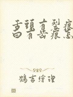 舌头有裂痕舌苔白有齿痕怎么回事怎么解决