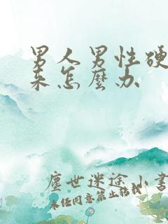 男人男性硬不起来怎么办