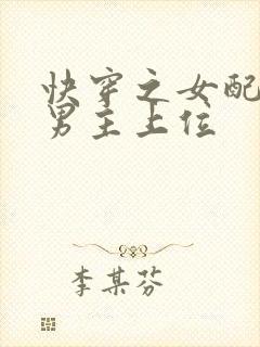 快穿之女配狂撩男主上位