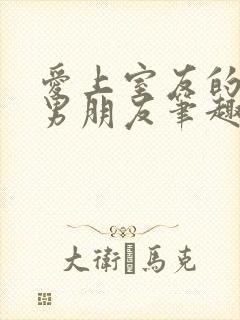 爱上室友的校草男朋友笔趣阁