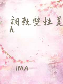 调教双性美人高h