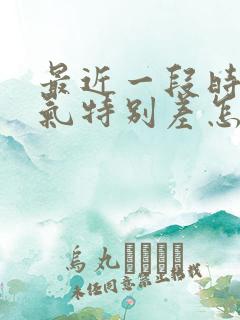 最近一段时间运气特别差怎么办